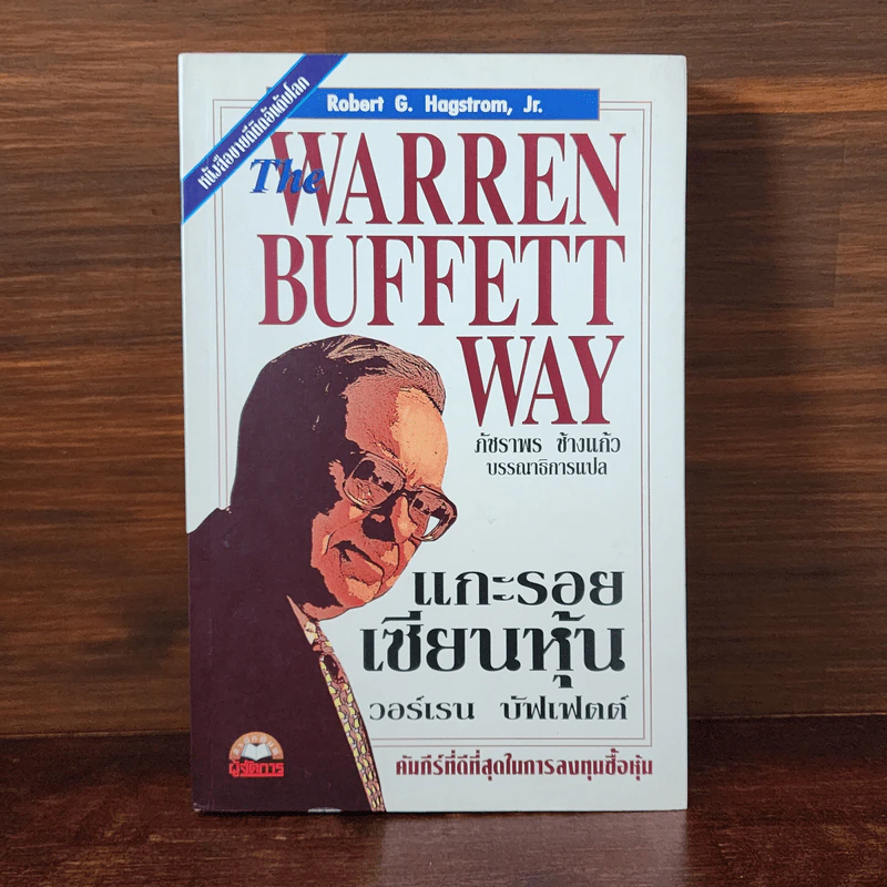 แกะรอยเซียนหุ้น The Warren Buffett Way รูปที่ 1