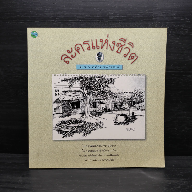ละครแห่งชีวิต - ม.ร.ว.อคิน รพีพัฒน์ รูปที่ 1