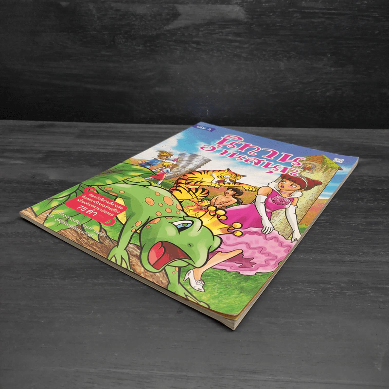 นิทานอ่านสนุก เล่ม 2 รูปที่ 4