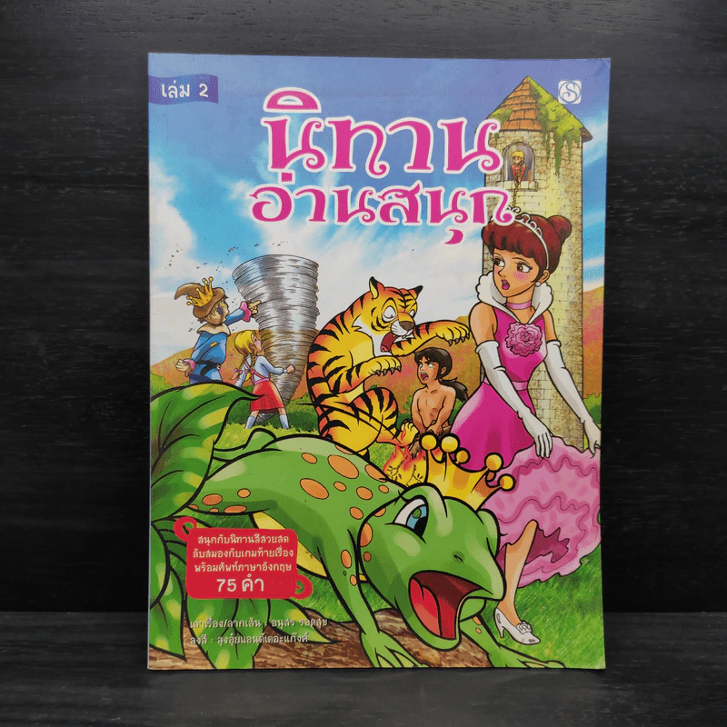 นิทานอ่านสนุก เล่ม 2 รูปที่ 1