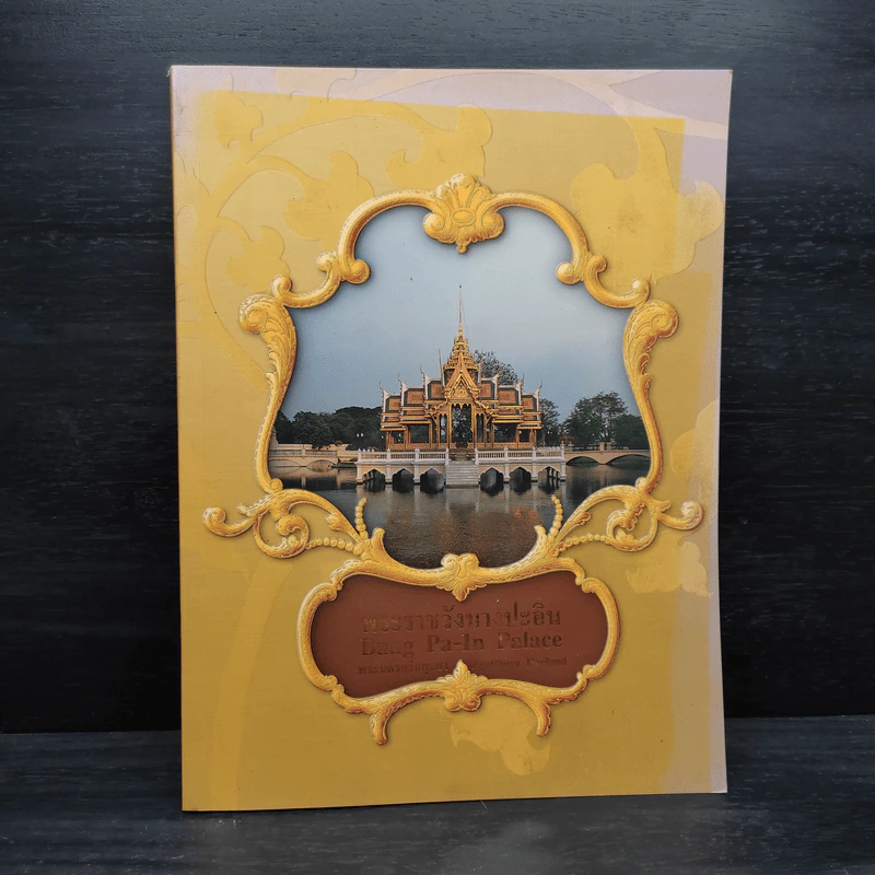 พระราชวังบางปะอิน รูปที่ 1