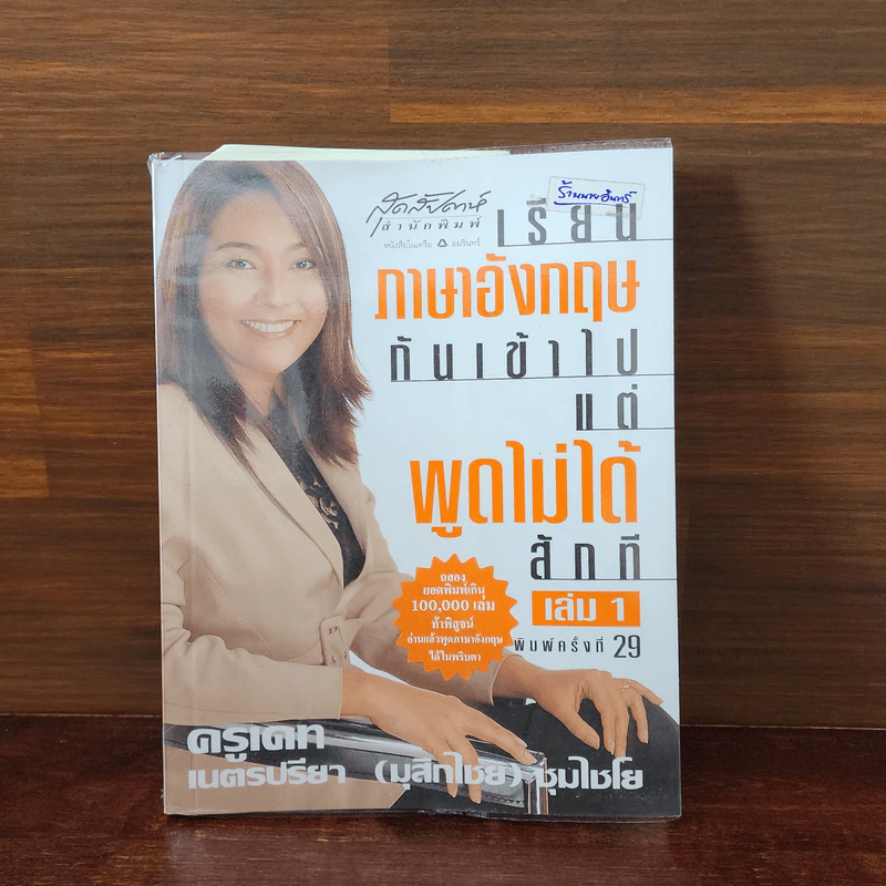 เรียนภาษาอังกฤษกันเข้าไปแต่พูดไม่ได้สักที เล่ม 1 - ครูเคท รูปที่ 1
