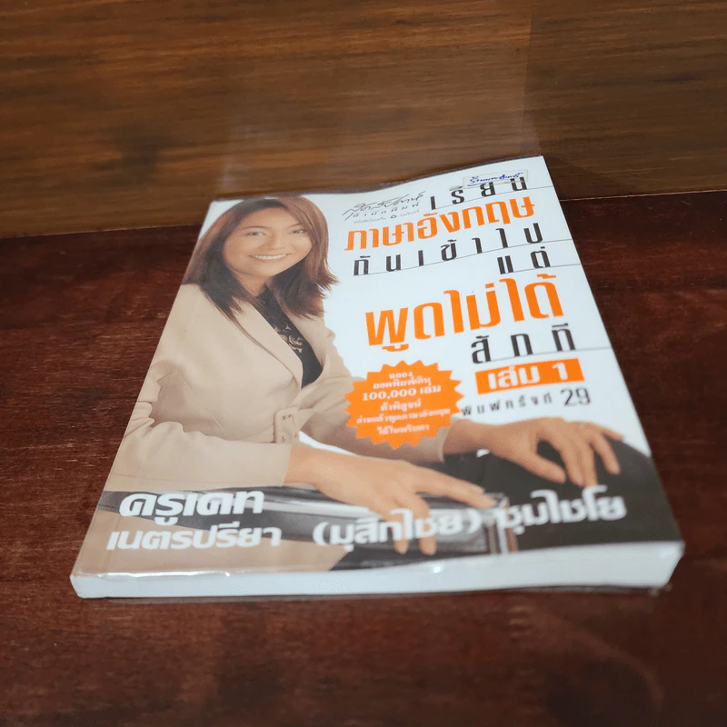 เรียนภาษาอังกฤษกันเข้าไปแต่พูดไม่ได้สักที เล่ม 1 - ครูเคท รูปที่ 4
