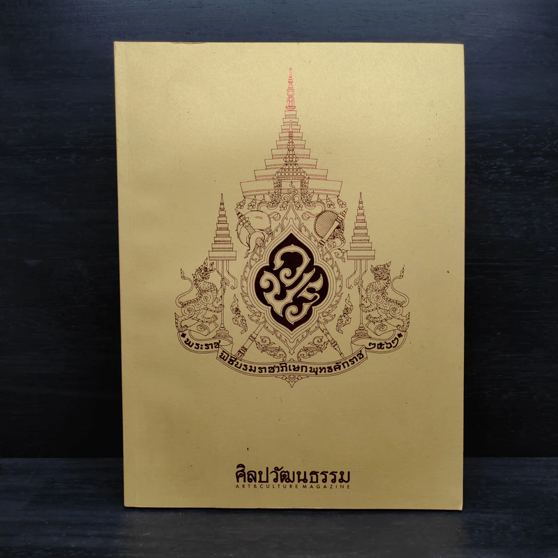 ศิลปวัฒนธรรม ปีที่ 40 ฉบับที่ 07 พ.ค.2562 รูปที่ 1