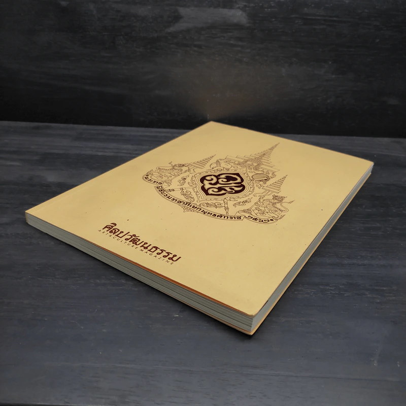 ศิลปวัฒนธรรม ปีที่ 40 ฉบับที่ 07 พ.ค.2562 รูปที่ 4