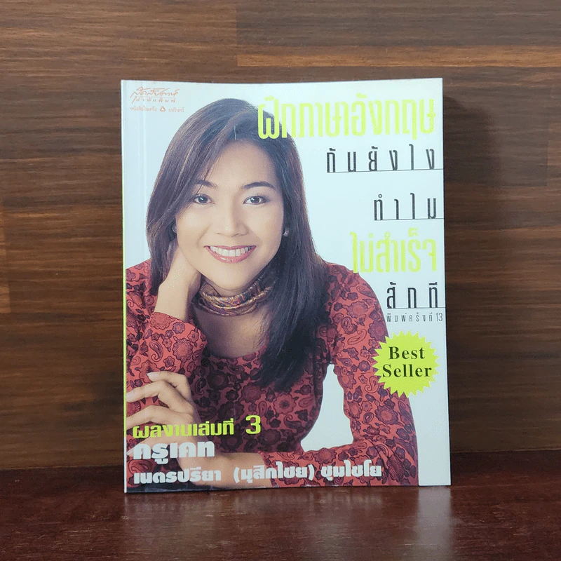 ฝึกภาษาอังกฤษกันยังไงทำไมไม่สำเร็จสักที เล่ม 3 - ครูเคท รูปที่ 1