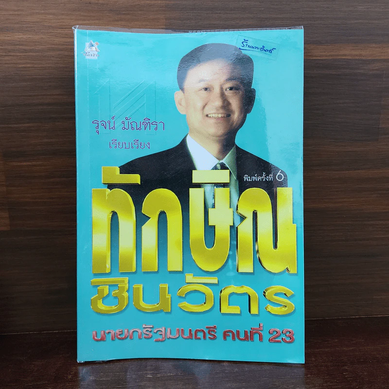ทักษิณชินวัตร นายกรัฐมนตรี คนที่ 23 - รุจน์ มัณฑิรา รูปที่ 1