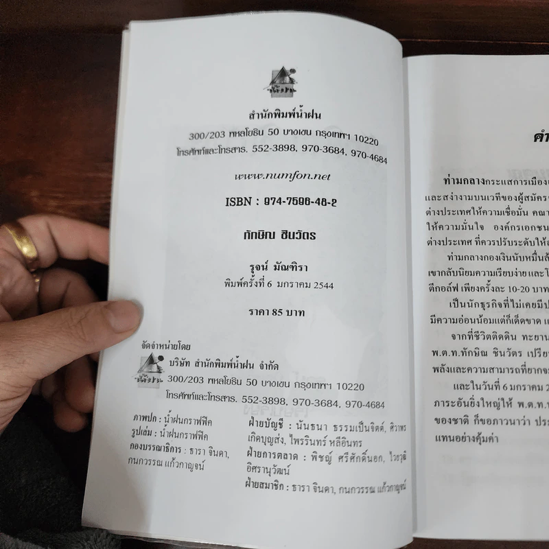 ทักษิณชินวัตร นายกรัฐมนตรี คนที่ 23 - รุจน์ มัณฑิรา รูปที่ 7
