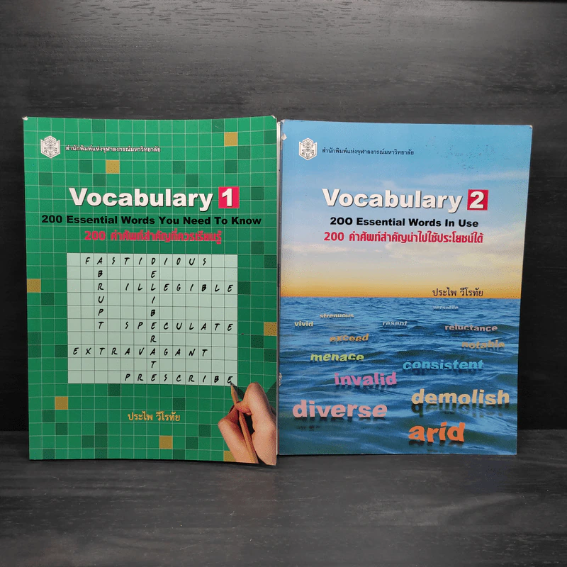 Vocabulary 1+2 200 คำศัพท์สำคัญที่ควรเรียนรู้ + นำไปใช้ประโยชน์ได้ - ประไพ วีโรทัย รูปที่ 1