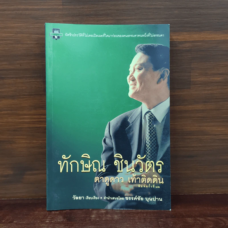 ทักษิณ ชินวัตร ตาดูดาว เท้าติดดิน - วัลยา รูปที่ 1