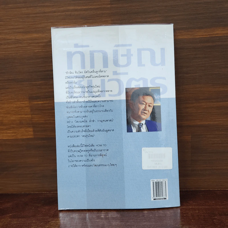 ทักษิณ ชินวัตร อัศวินคลื่นลูกที่สาม - สรกล อดุลยานนท์ รูปที่ 6
