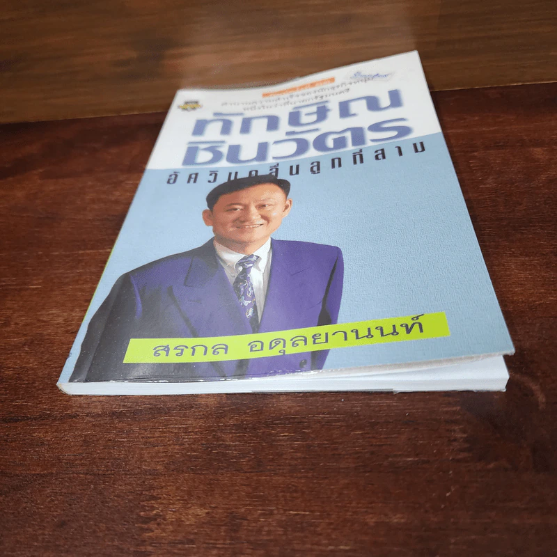 ทักษิณ ชินวัตร อัศวินคลื่นลูกที่สาม - สรกล อดุลยานนท์ รูปที่ 4
