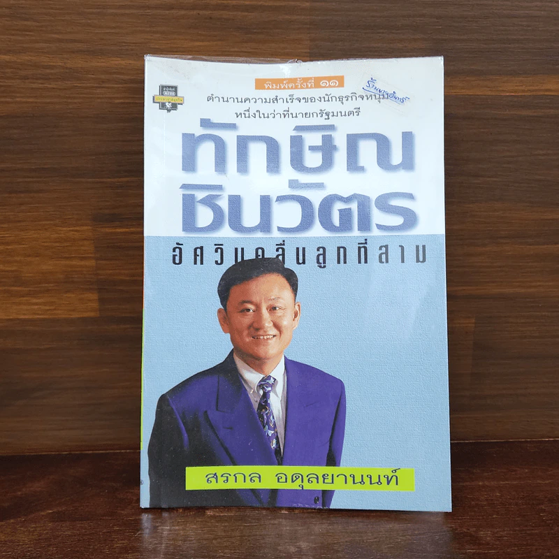 ทักษิณ ชินวัตร อัศวินคลื่นลูกที่สาม - สรกล อดุลยานนท์ รูปที่ 1