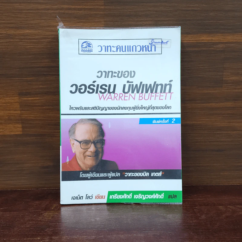 วาทะของวอร์เรน บัฟเฟทท์ - เจเน็ต โลว์ รูปที่ 1