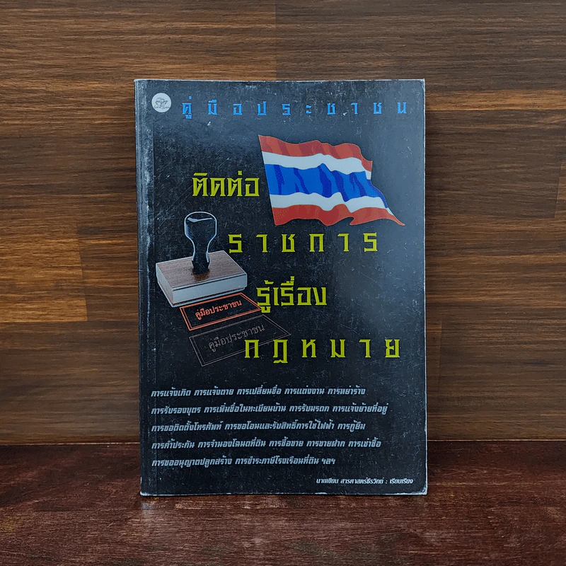 คู่มือประชาชน ติดต่อราชการรู้เรื่องกฎหมาย รูปที่ 1