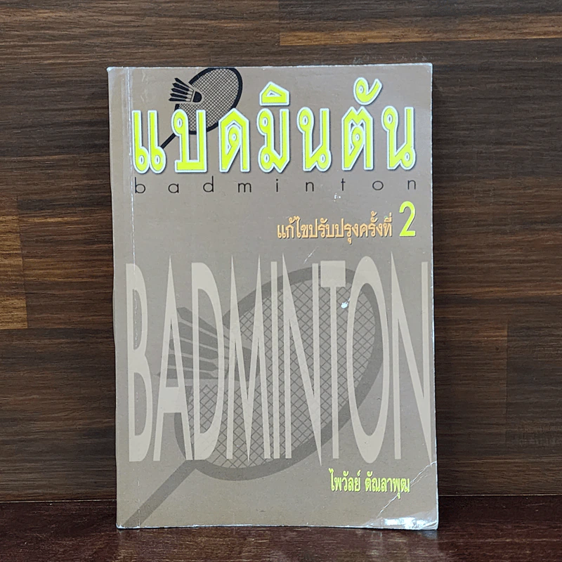 แบดมินตัน Badminton - ไพวัลย์ ตัณลาพุฒ รูปที่ 1