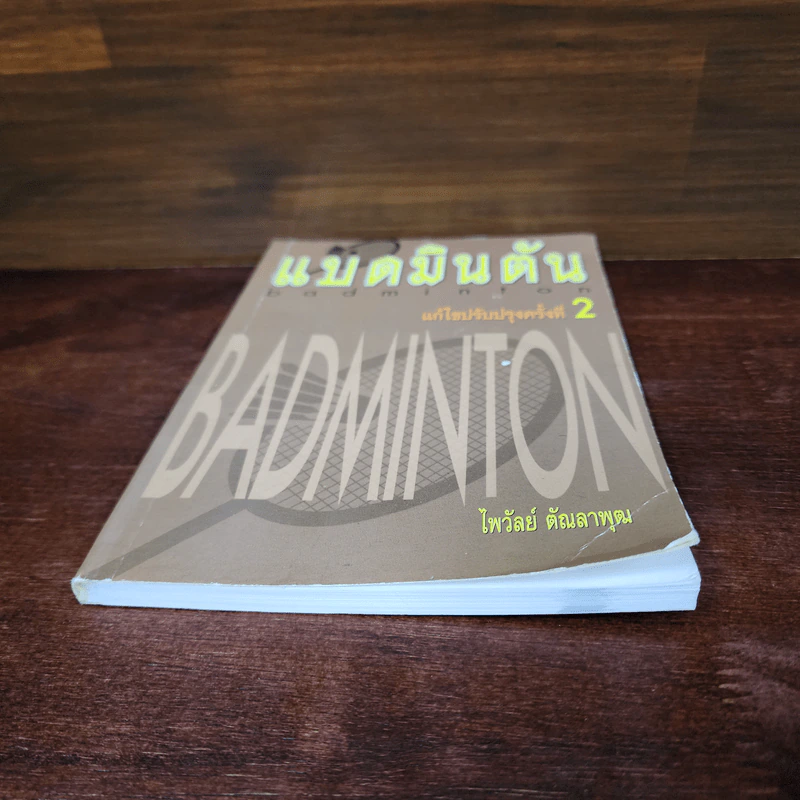 แบดมินตัน Badminton - ไพวัลย์ ตัณลาพุฒ รูปที่ 4