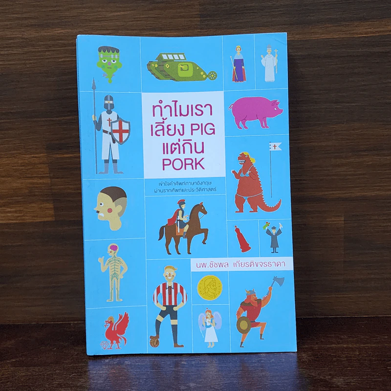ทำไมเราเลี้ยง Pig แต่กิน Pork - น.พ. ชัชพล เกียรติขจรธาดา รูปที่ 1