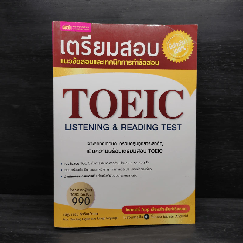 เตรียมสอบ TOEIC LISTENING & READING TEST - ณัฐวรรธน์ กิจรัตนโกศล รูปที่ 1