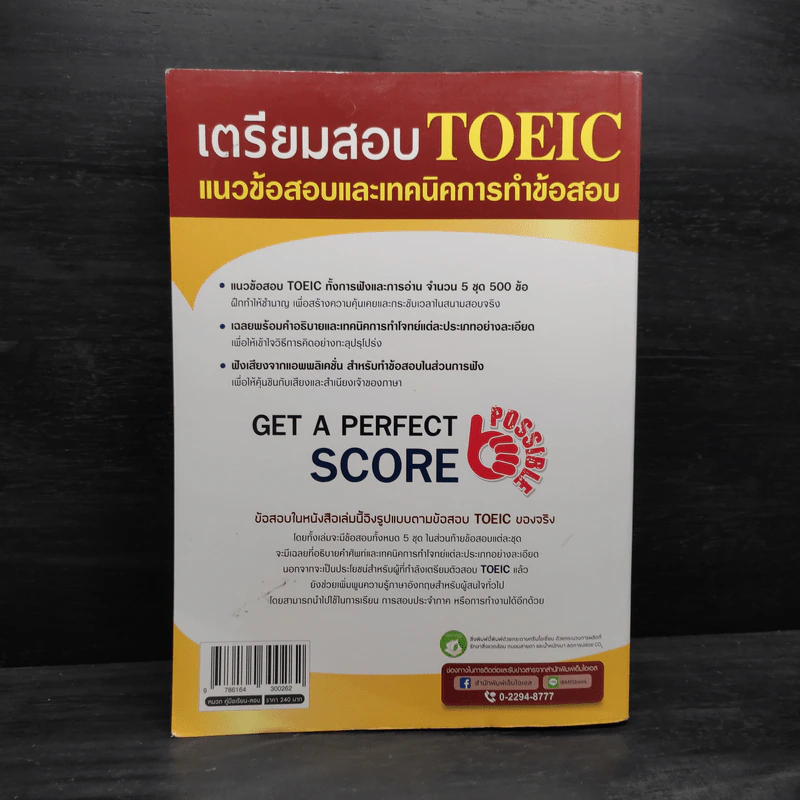 เตรียมสอบ TOEIC LISTENING & READING TEST - ณัฐวรรธน์ กิจรัตนโกศล รูปที่ 2