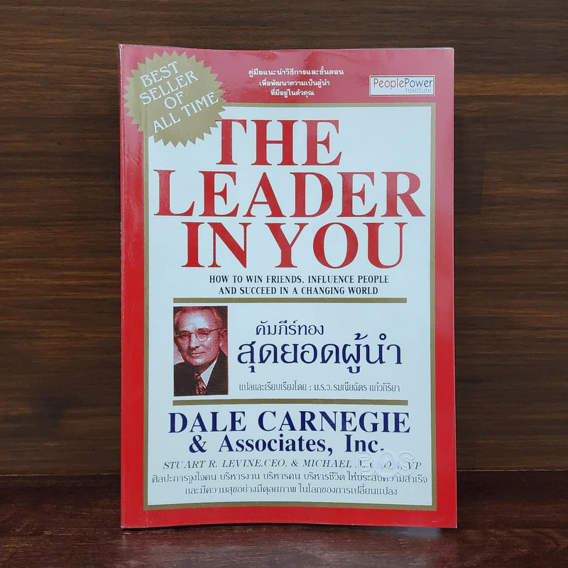 The Leader In You คัมภีร์ทองสุดยอดผู้นำ - เดล คาร์เนกี้ รูปที่ 1