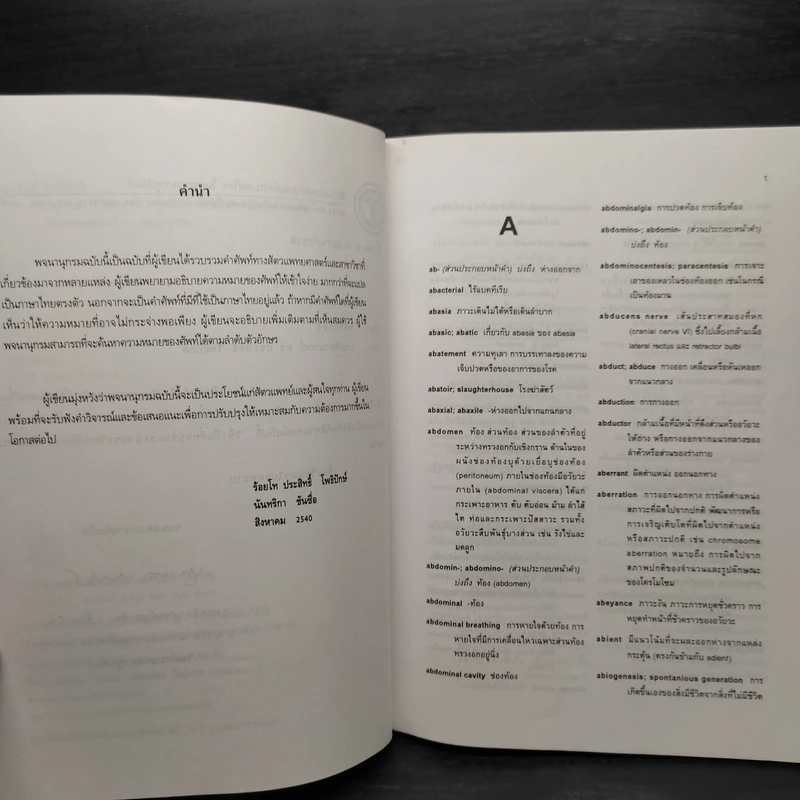 พจนานุกรมศัพท์สัตวแพทย์ รูปที่ 6