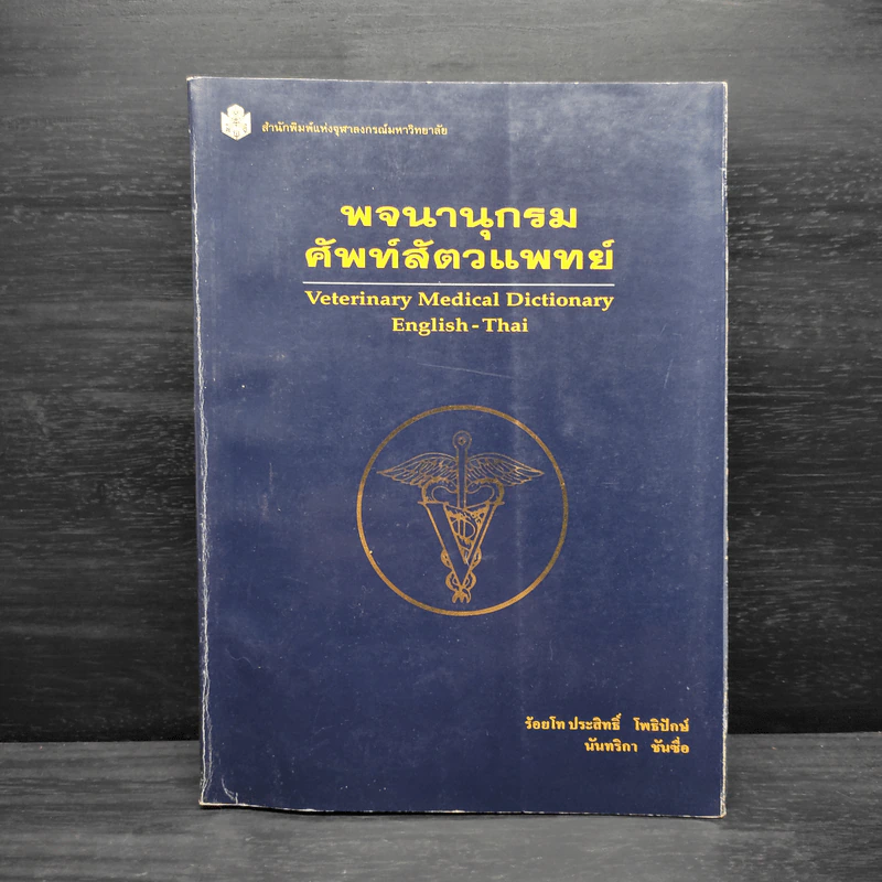 พจนานุกรมศัพท์สัตวแพทย์ รูปที่ 1