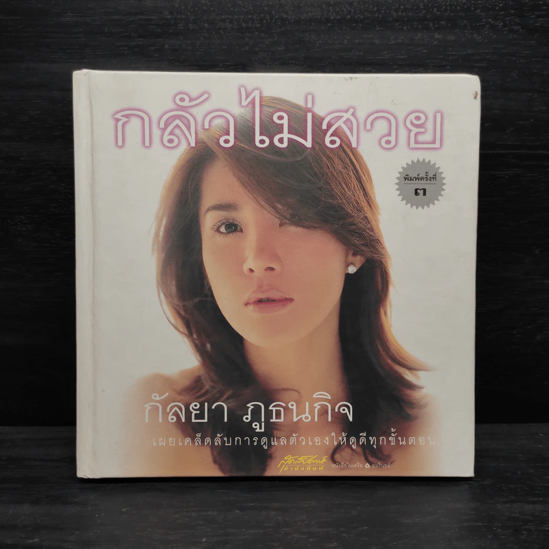 กลัวไม่สวย - กัลยา ภูธนกิจ รูปที่ 1