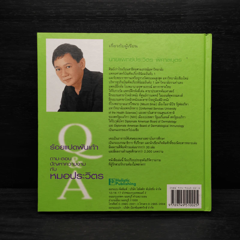 ร้อยแปดพันเก้า ถาม-ตอบปัญหาความงามกับหมอประวิตร รูปที่ 2