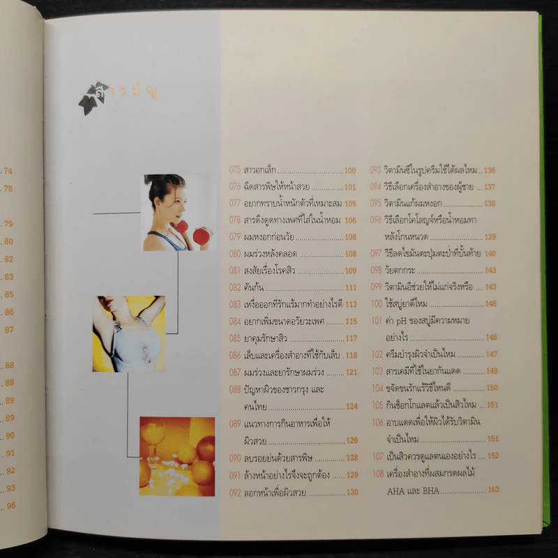 ร้อยแปดพันเก้า ถาม-ตอบปัญหาความงามกับหมอประวิตร รูปที่ 9