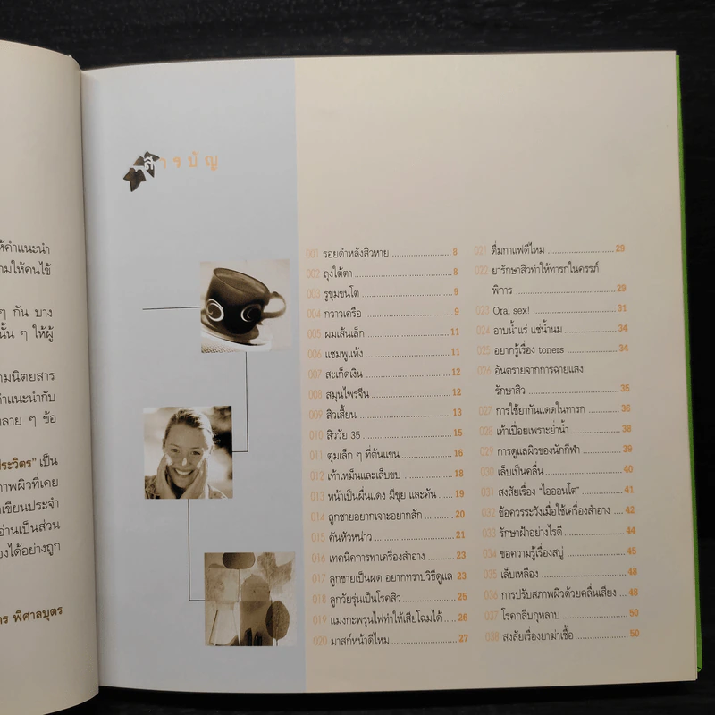 ร้อยแปดพันเก้า ถาม-ตอบปัญหาความงามกับหมอประวิตร รูปที่ 7