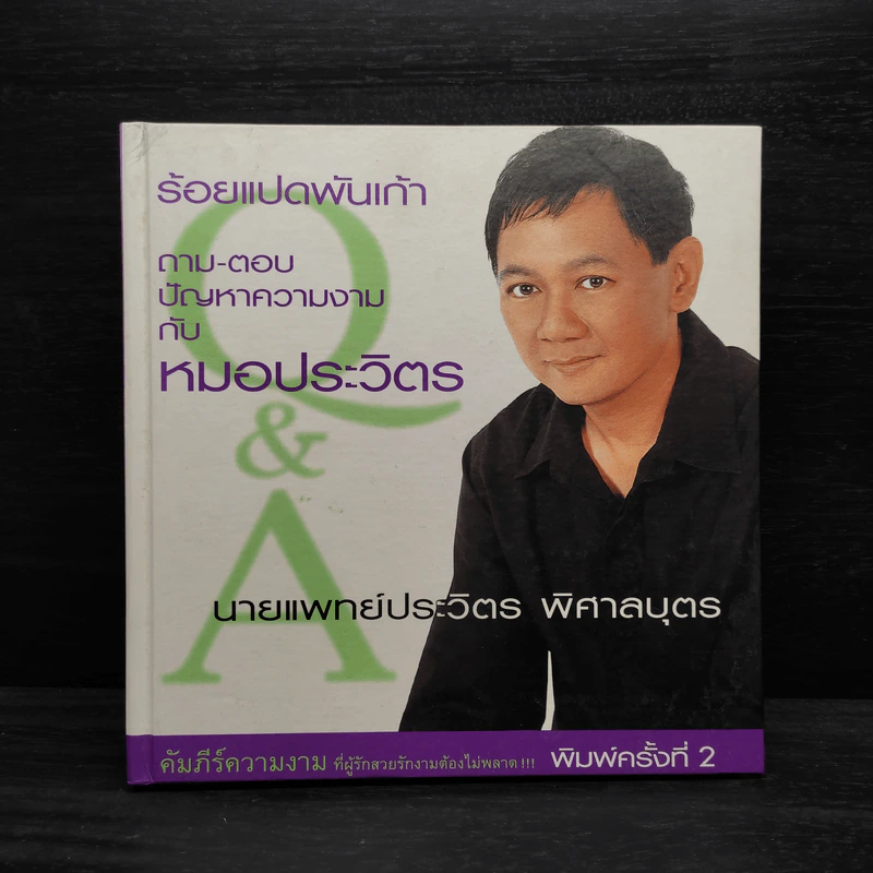 ร้อยแปดพันเก้า ถาม-ตอบปัญหาความงามกับหมอประวิตร รูปที่ 1