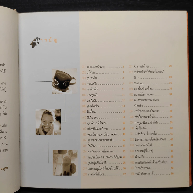 ร้อยแปดพันเก้า ถาม-ตอบปัญหาความงามกับหมอประวิตร รูปที่ 6