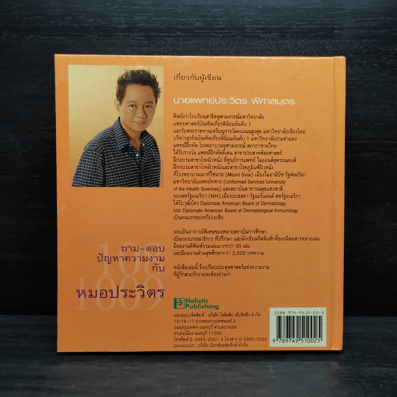 ร้อยแปดพันเก้า ถาม-ตอบปัญหาความงามกับหมอประวิตร รูปที่ 2