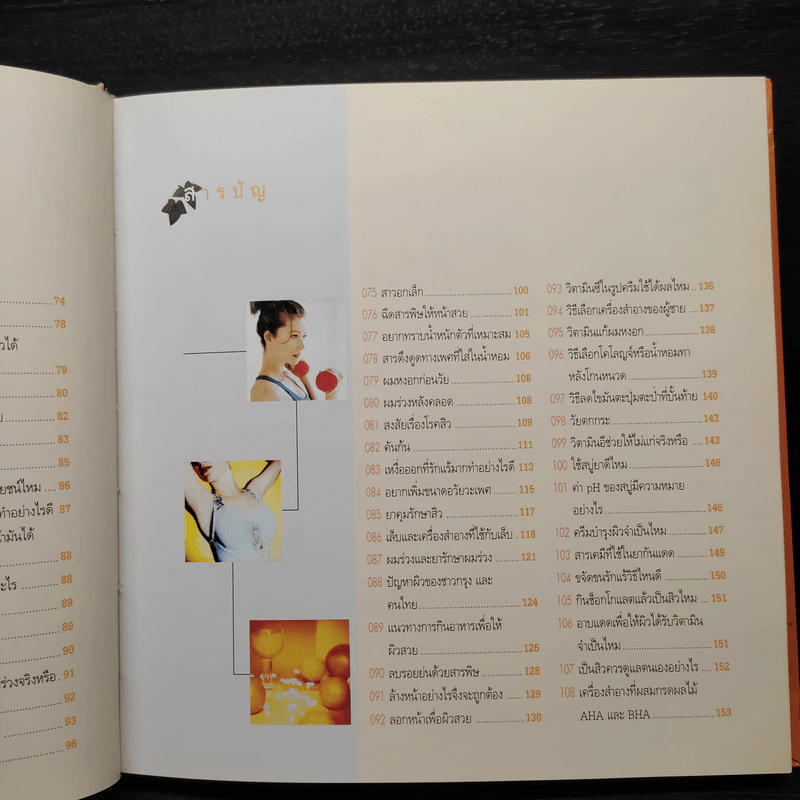 ร้อยแปดพันเก้า ถาม-ตอบปัญหาความงามกับหมอประวิตร รูปที่ 8