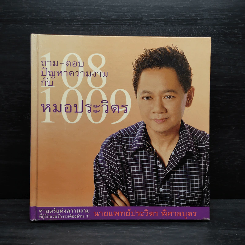 ร้อยแปดพันเก้า ถาม-ตอบปัญหาความงามกับหมอประวิตร รูปที่ 1