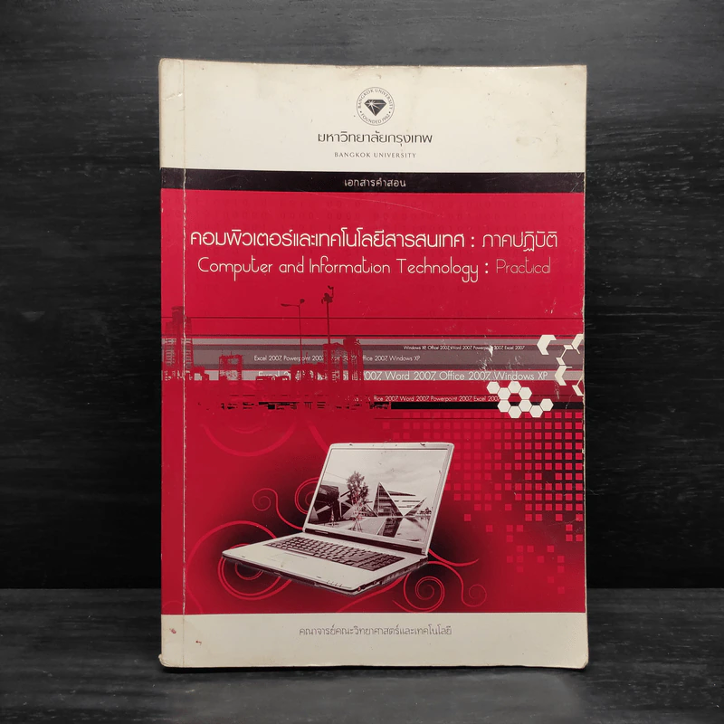 คอมพิวเตอร์และเทคโนโลยีสารสนเทศ : ภาคปฏิบัติ - มหาวิทยาลัยกรุงเทพ รูปที่ 1