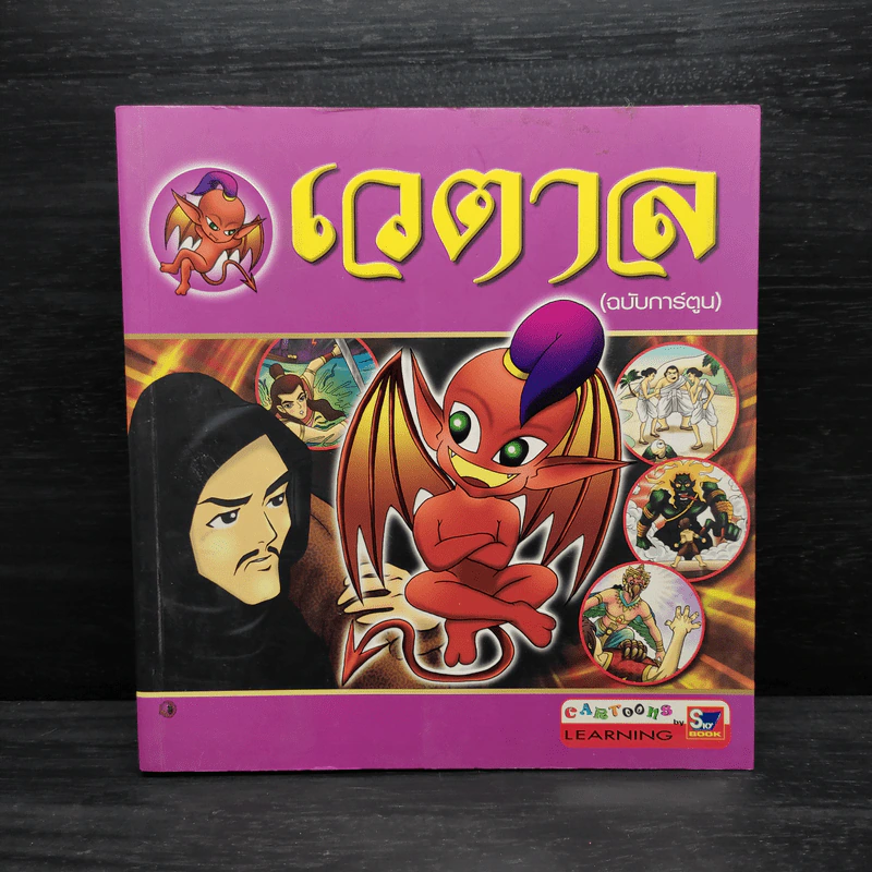เวตาล (ฉบับการ์ตูน) รูปที่ 1