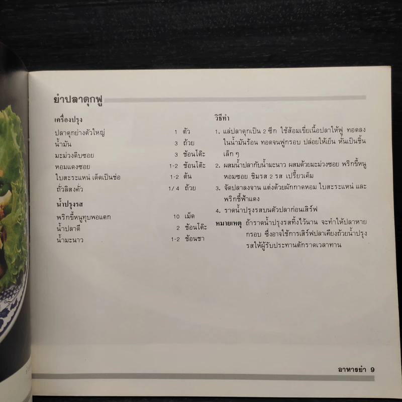 อาหารยำเลิศรส - จรูญศรี  พลเวียง รูปที่ 7
