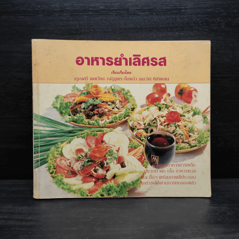 อาหารยำเลิศรส - จรูญศรี  พลเวียง รูปที่ 1