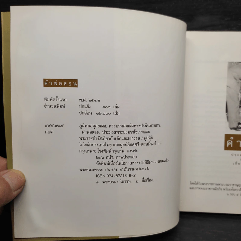คำพ่อสอน ประมวลพระบรมราชโชวาทและพระราชดำรัสเกี่ยวกับเด็กและเยาวชน รูปที่ 5