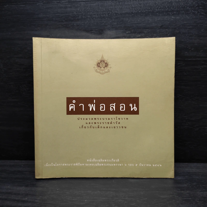 คำพ่อสอน ประมวลพระบรมราชโชวาทและพระราชดำรัสเกี่ยวกับเด็กและเยาวชน รูปที่ 1