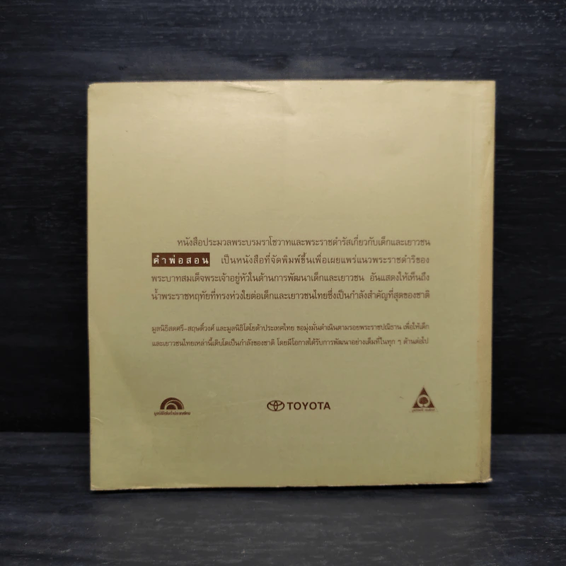 คำพ่อสอน ประมวลพระบรมราชโชวาทและพระราชดำรัสเกี่ยวกับเด็กและเยาวชน รูปที่ 2