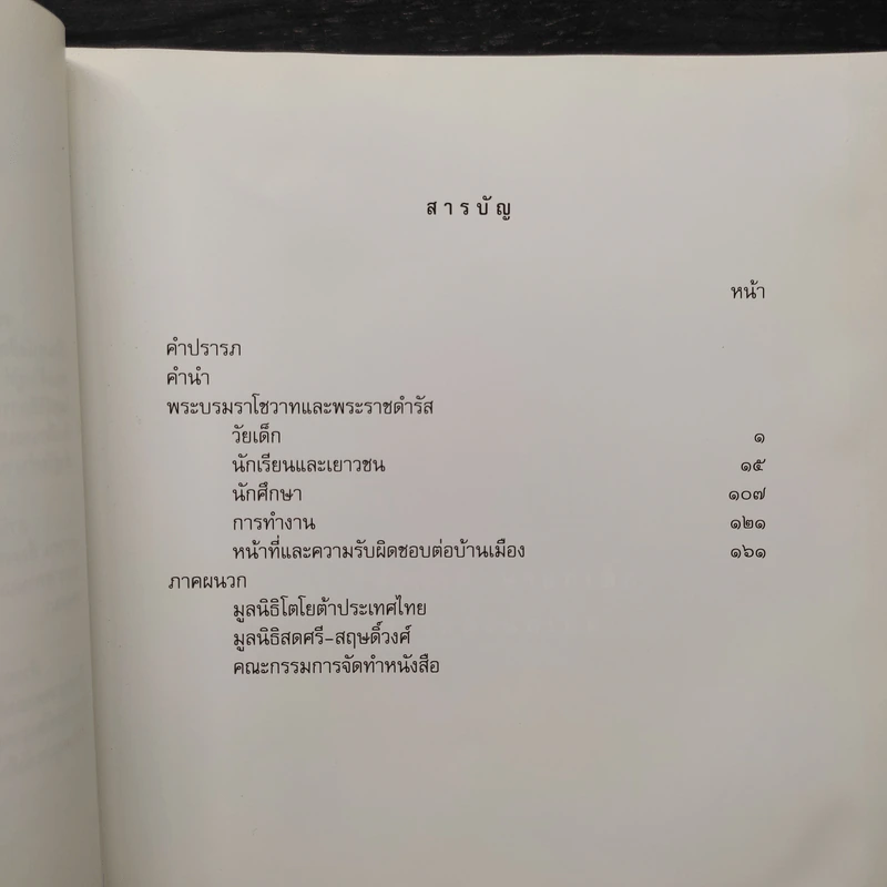 คำพ่อสอน ประมวลพระบรมราชโชวาทและพระราชดำรัสเกี่ยวกับเด็กและเยาวชน รูปที่ 6