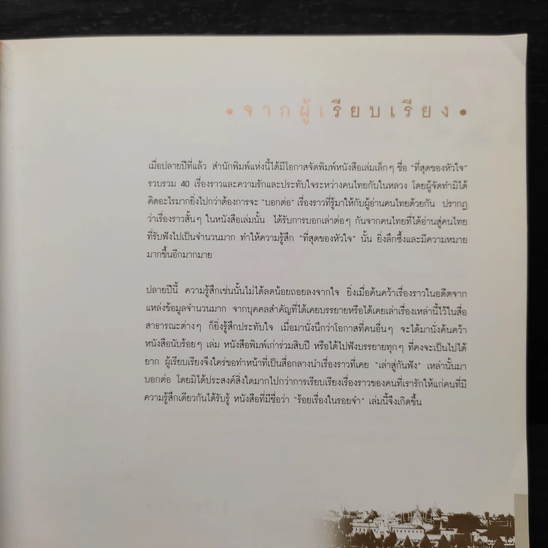 ร้อยเรื่องในรอยจำ รูปที่ 6