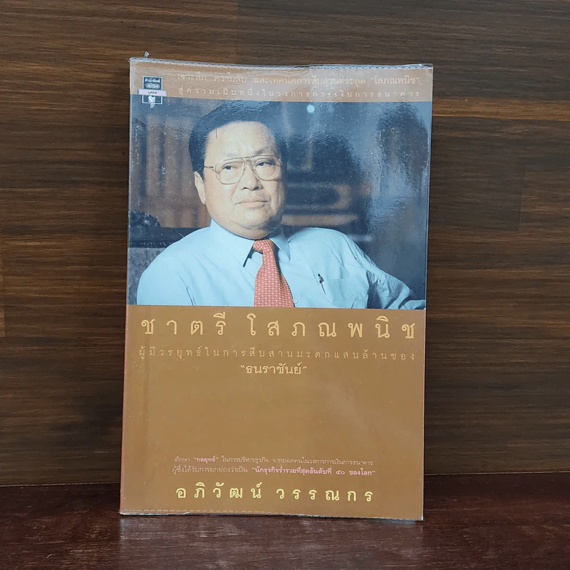 ชาตรี โสภณพนิช ผู้มีวรยุทธ์ในการสืบสานมรดกแสนล้านของ “ธนราชันย์” - อภิวัฒน์ วรรณกร รูปที่ 1