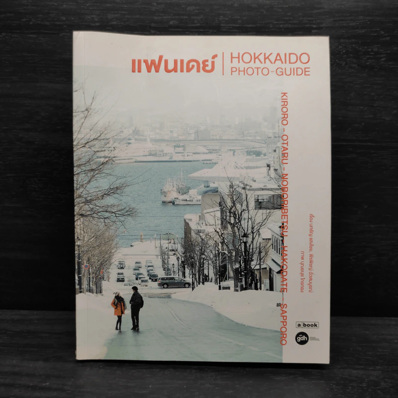 แฟนเดย์ HOKKAIDO PHOTO-GUIDE รูปที่ 1