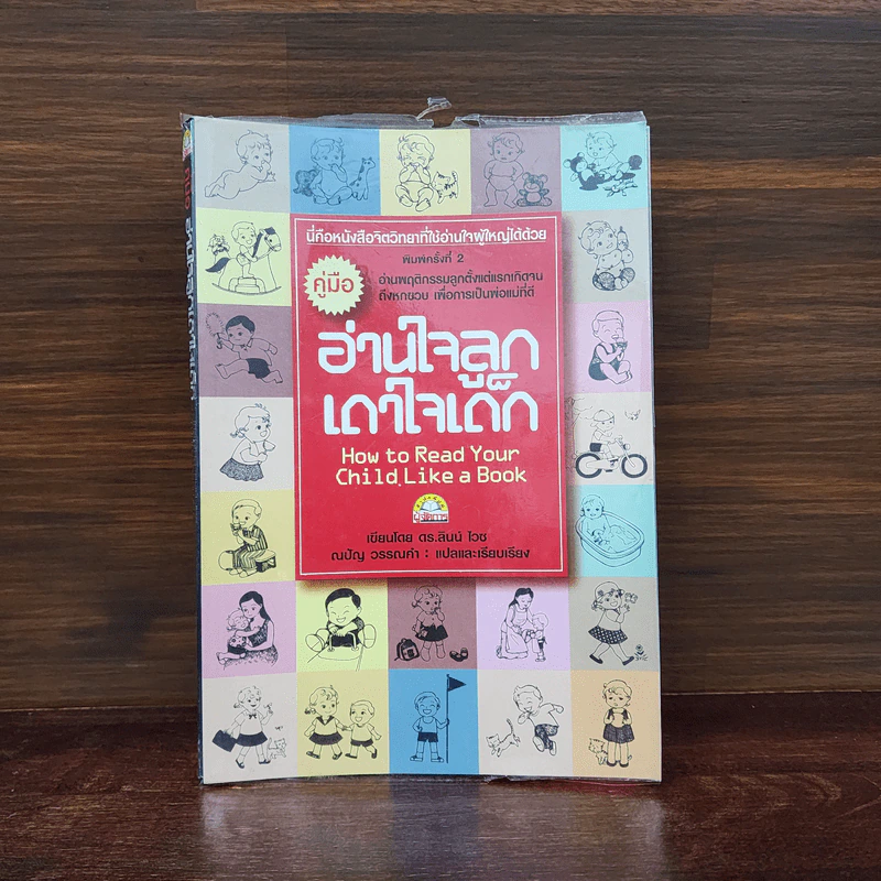 คู่มืออ่านใจลูก เดาใจเด็ก - ดร.ลินน์ ไวซ รูปที่ 1