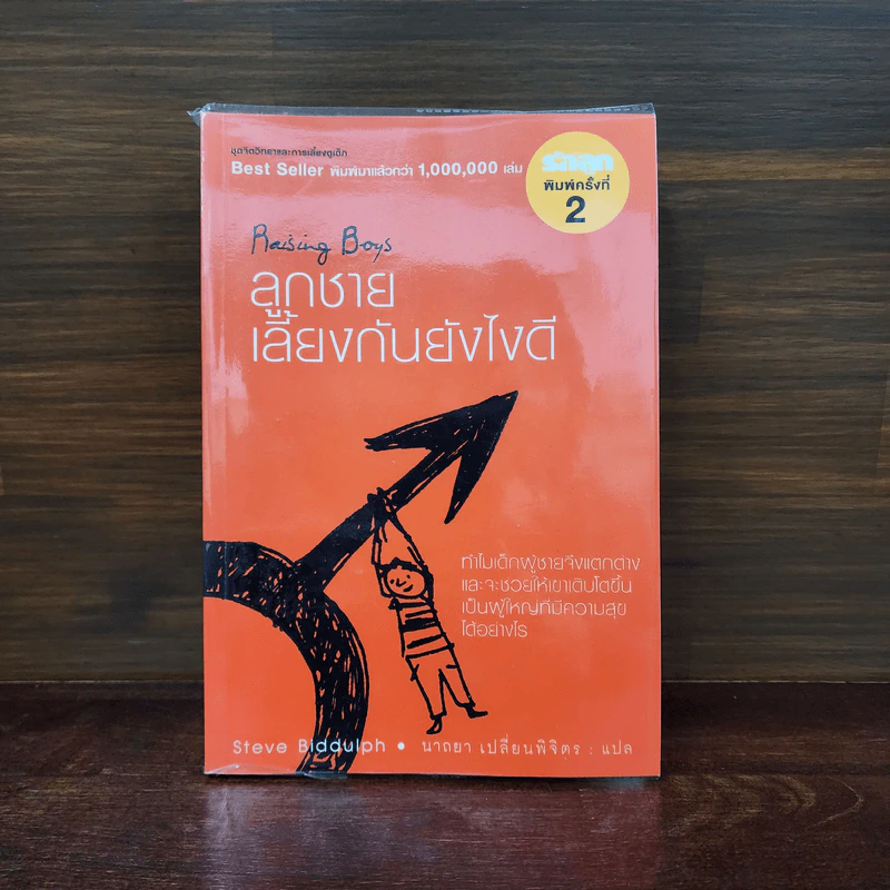 Raising Boys ลูกชายเลี้ยงกันยังไงดี - Steve Biddulph รูปที่ 1
