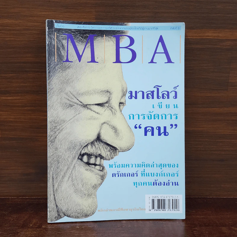 MBA มาสโลว์เขียนการจัดการคน รูปที่ 1